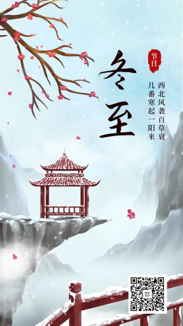 二十四节气冬至中国风古风手绘风景插画手机海报