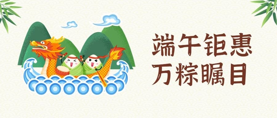 端午节活动福利促销公众号首图