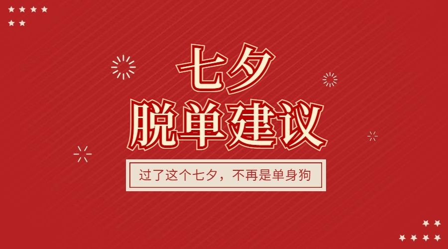 七夕脱单建议横版海报预览效果