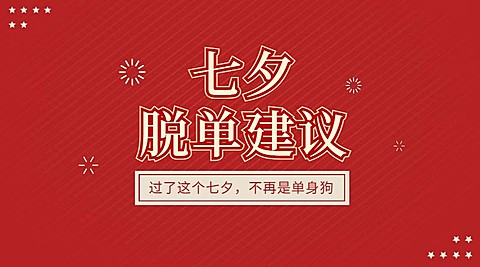 七夕脱单建议横版海报