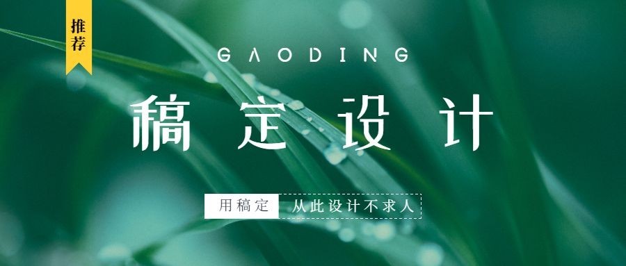 稿定设计品牌裸露公众号首图预览效果