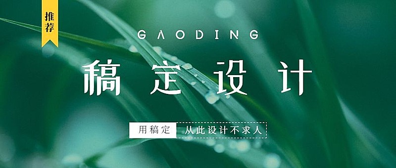 稿定设计品牌裸露公众号首图