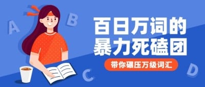英语词汇背诵培训班公众号首图