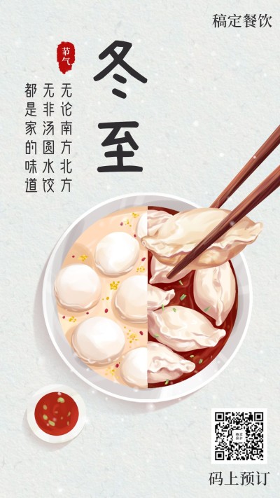 冬至祝福餐饮美食简约质感手机海报