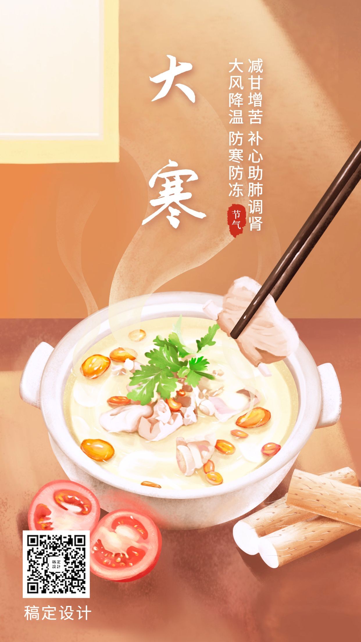 大寒节气养生食疗中国风插画手机海报
