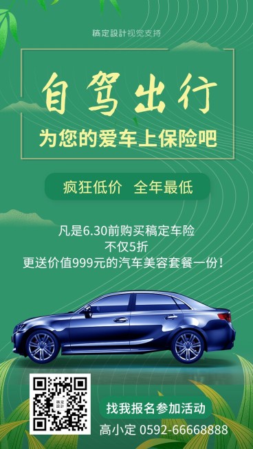 自驾出游车险促销海报预览效果