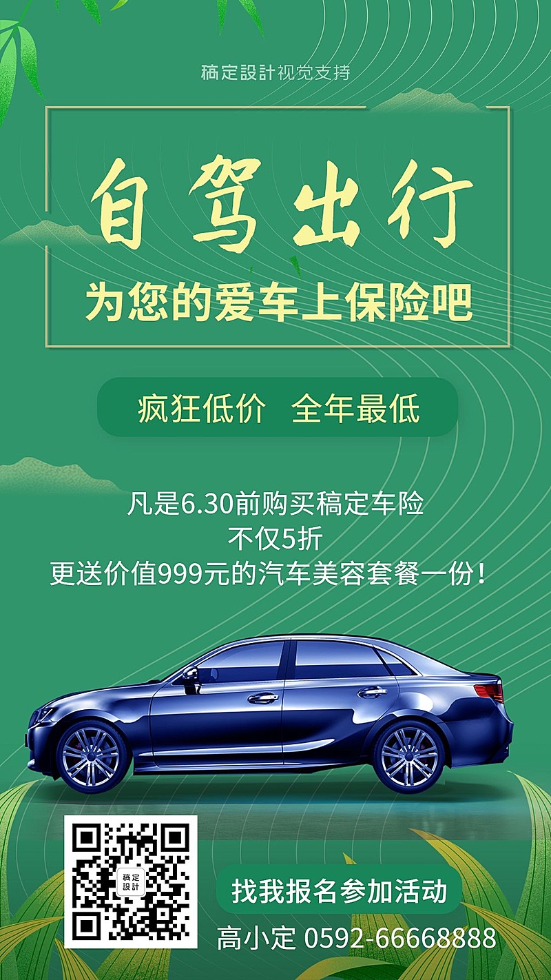 自驾出游车险促销海报