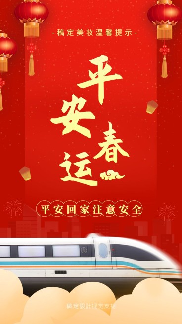 喜庆春运温馨提醒手机海报预览效果
