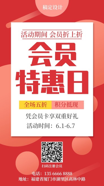 会员日促销活动手机海报预览效果