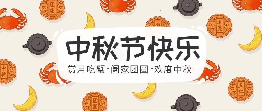 中秋节快乐公众号首图预览效果