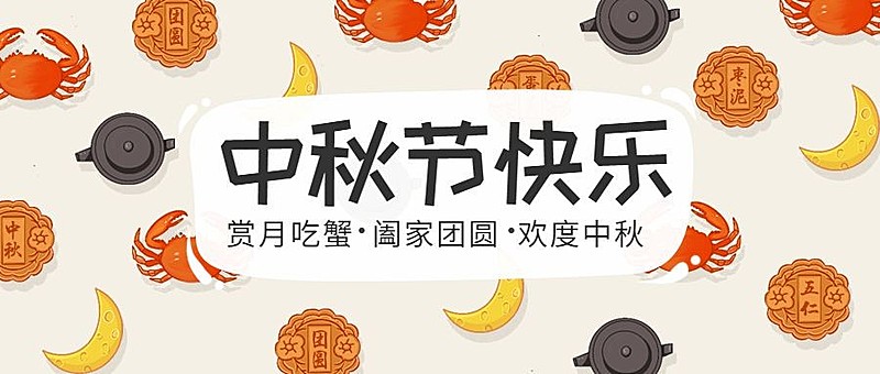 中秋节快乐公众号首图