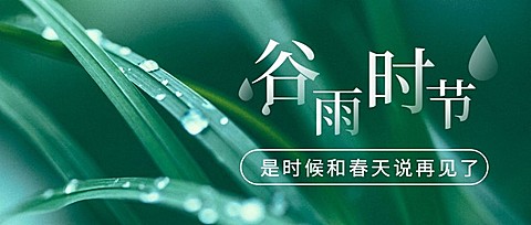 谷雨二十四节气公众号首图