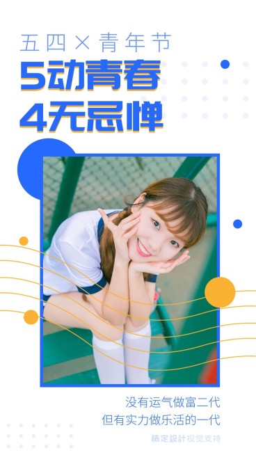 5动青春4无忌惮新青年宣言预览效果