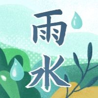 雨水二十四节气公众号次图预览效果