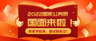 春节/公务员面试/公众号首图