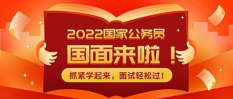春节/公务员面试/公众号首图
