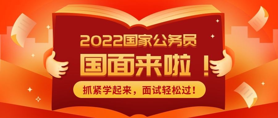 春节/公务员面试/公众号首图