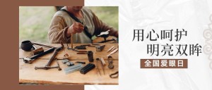 全国爱眼日公众号首图