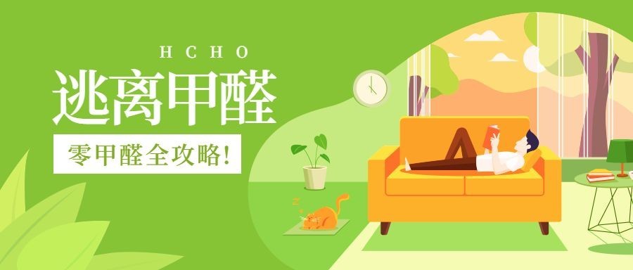 逃离甲醛家居家装手绘卡通公众号首图预览效果