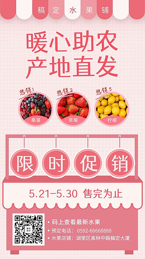 水果店手机海报