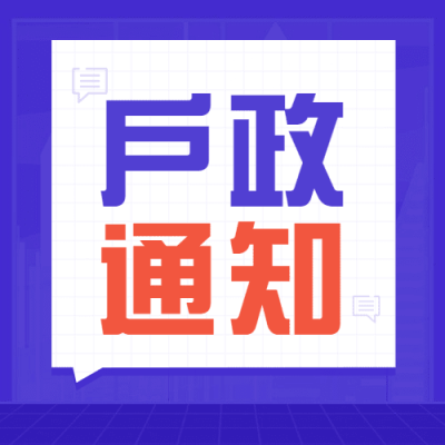融媒体户政通知公告插画公众号次图