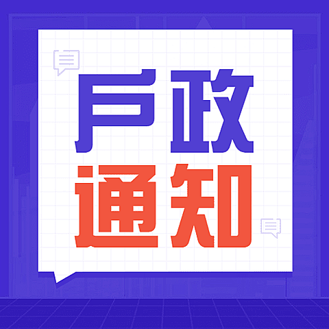 融媒体户政通知公告插画公众号次图