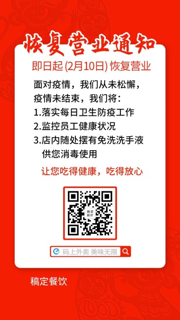 餐饮门店延迟营业复工通知海报预览效果