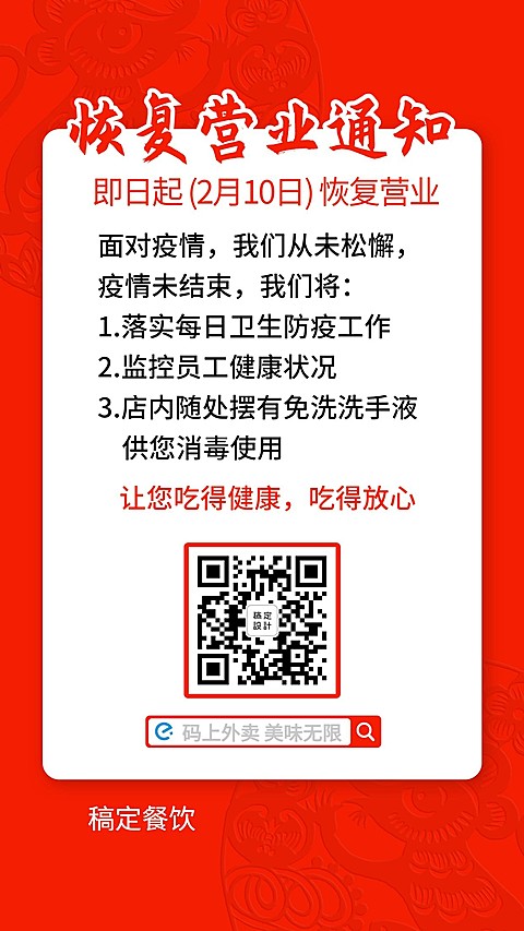 餐饮门店延迟营业复工通知海报
