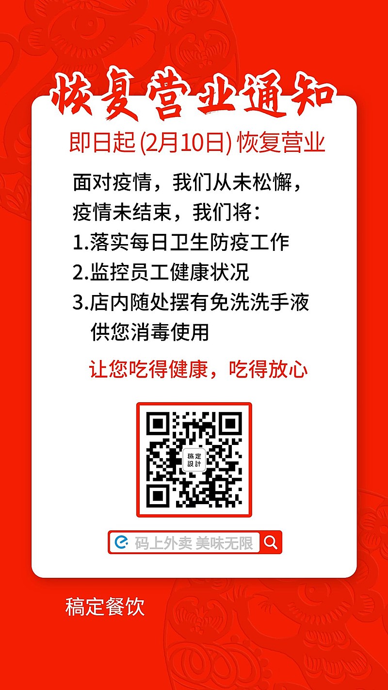 餐饮门店延迟营业复工通知海报