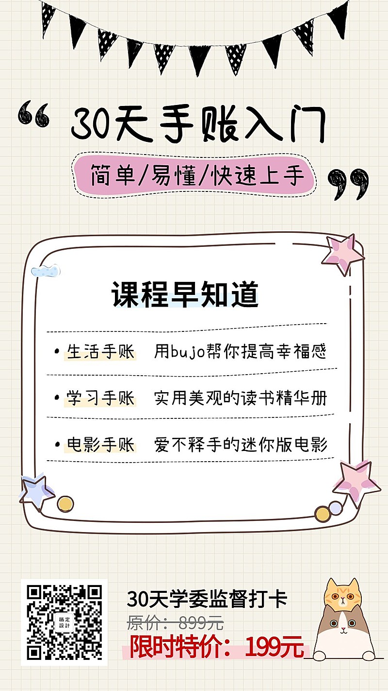 30天手账入门课程手机海报
