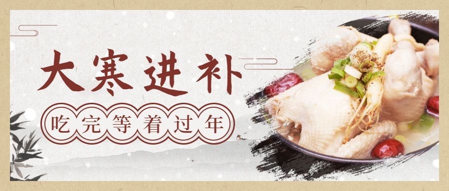 大寒进补等着过年公众号首图预览效果