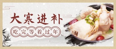 大寒进补等着过年公众号首图