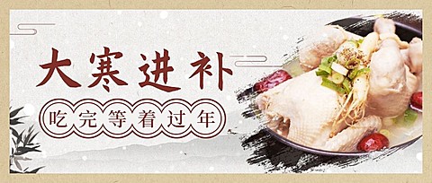 大寒进补等着过年公众号首图