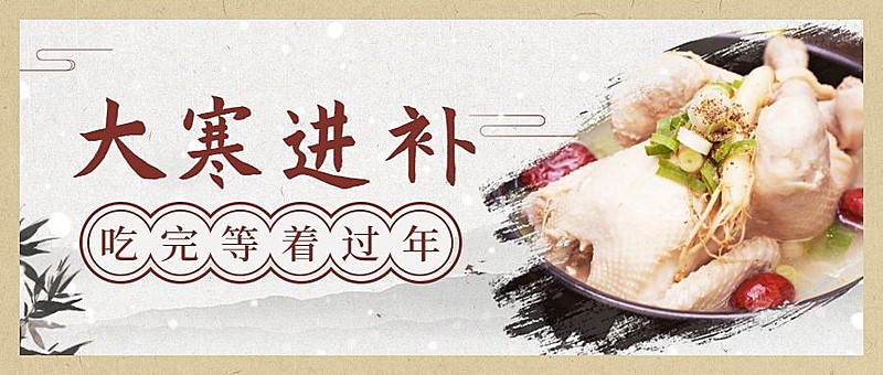 大寒进补等着过年公众号首图