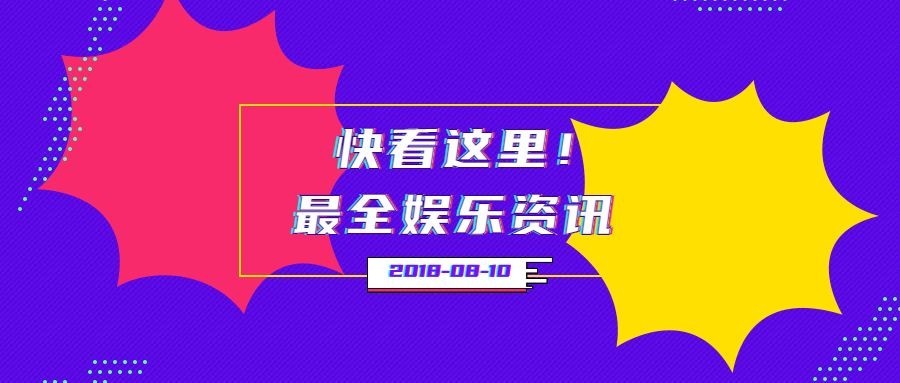 最全娱乐资讯亮色吸睛公众号首图预览效果
