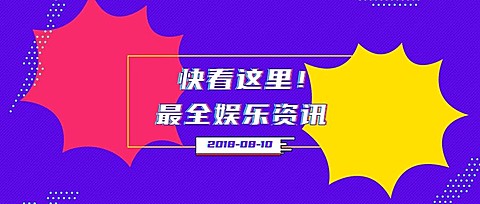 最全娱乐资讯亮色吸睛公众号首图