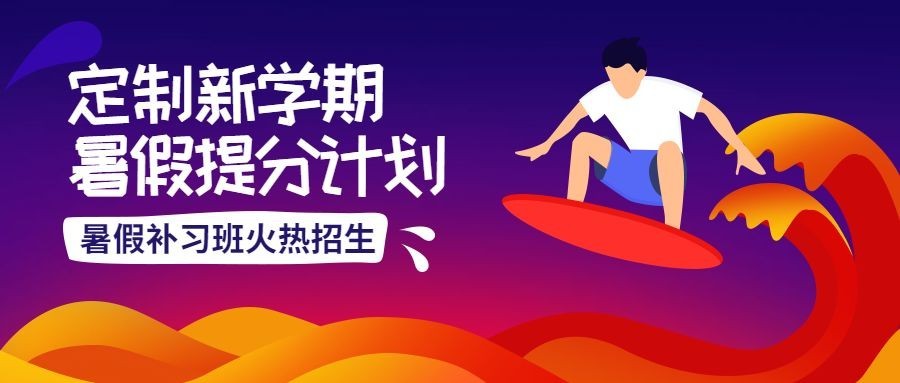 暑假补习班公众号首图