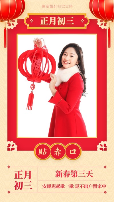 简约风春节习俗正月初三贴赤口