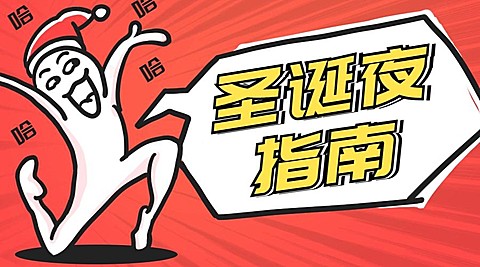 圣诞夜指南横版海报