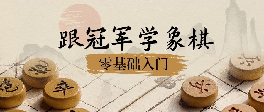 象棋围棋培训古典文化古风首图