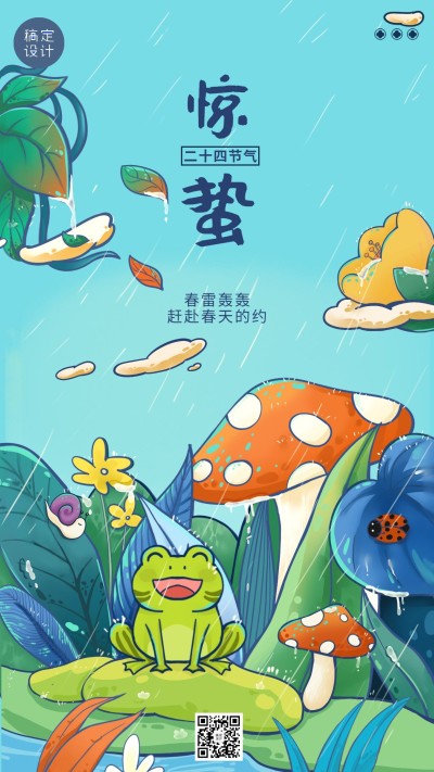 惊蛰节气祝福插画蘑菇青蛙手机海报