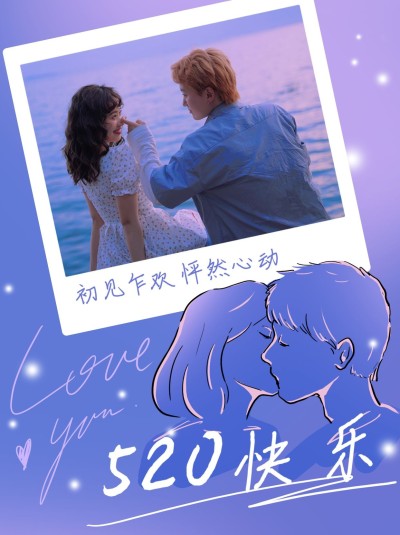 秀恩爱/官宣520创意晒照小红书模板