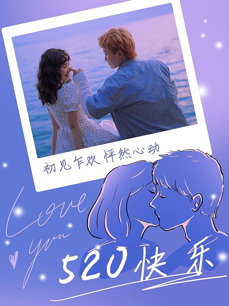 秀恩爱/官宣520创意晒照小红书模板