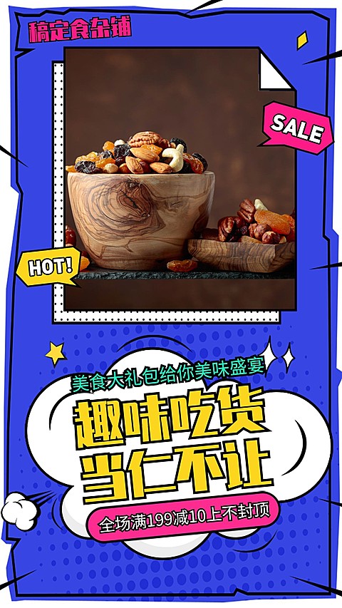 坚果零食手机海报