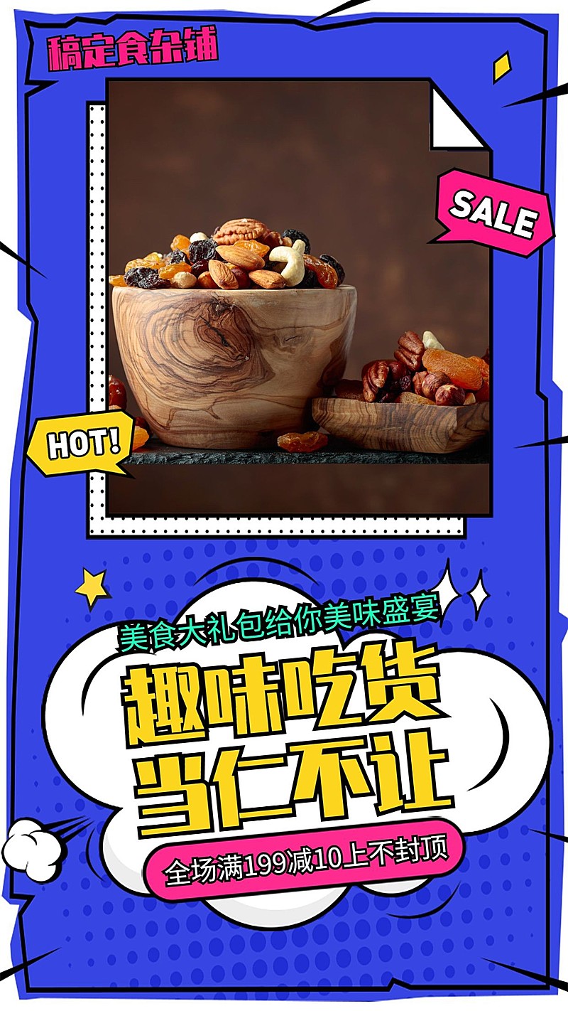 坚果零食手机海报