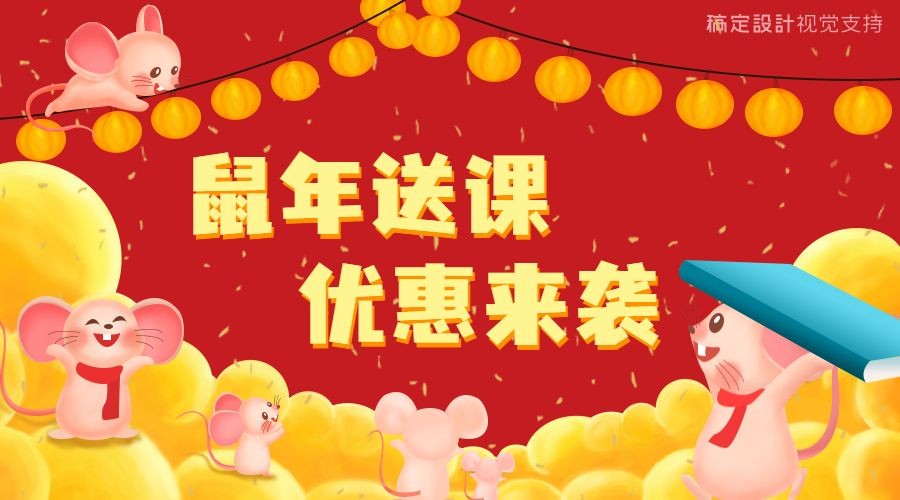 新年鼠年/课程促销/海报banner
