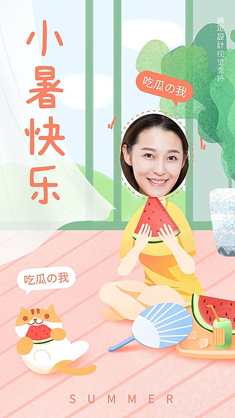 小暑换脸海报