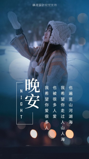 晚安问候 文艺海报预览效果