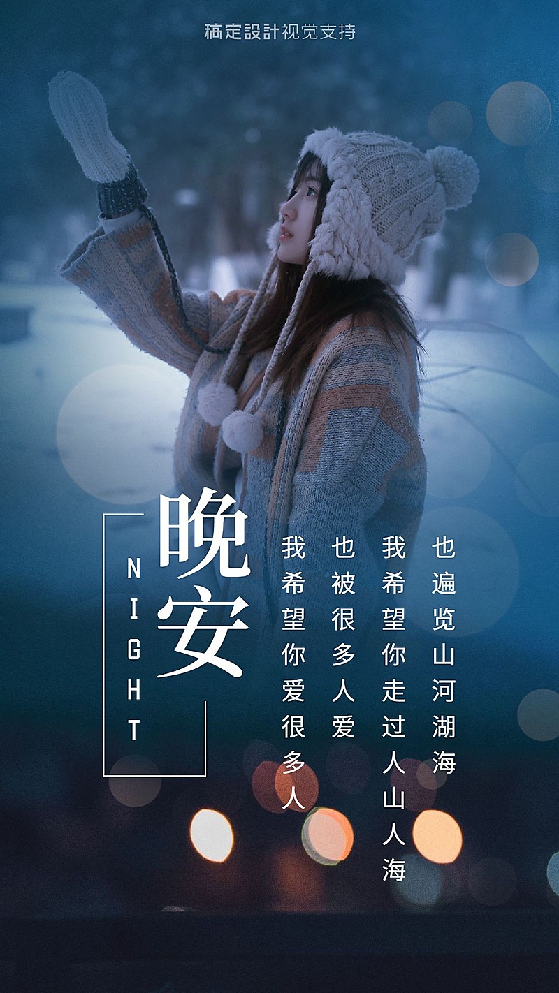 晚安问候 文艺海报