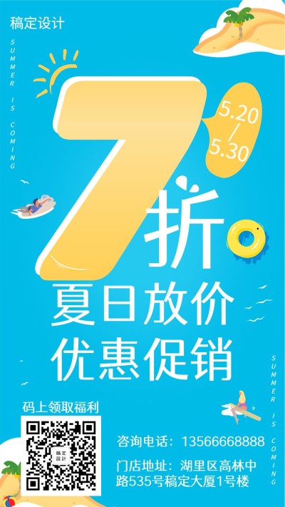 夏日/促销活动/手机海报